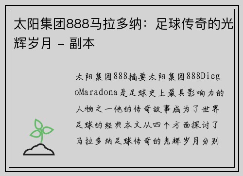 太阳集团888马拉多纳：足球传奇的光辉岁月 - 副本