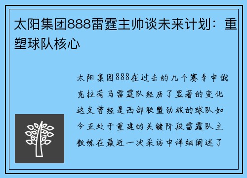 太阳集团888雷霆主帅谈未来计划：重塑球队核心