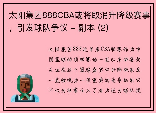 太阳集团888CBA或将取消升降级赛事，引发球队争议 - 副本 (2)