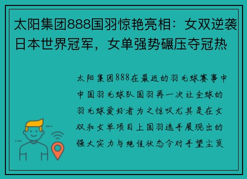 太阳集团888国羽惊艳亮相：女双逆袭日本世界冠军，女单强势碾压夺冠热门 - 副本