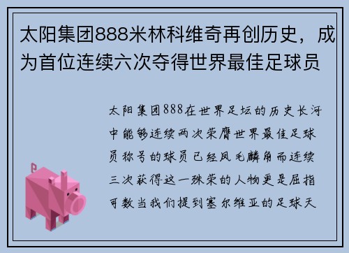 太阳集团888米林科维奇再创历史，成为首位连续六次夺得世界最佳足球员 - 副本