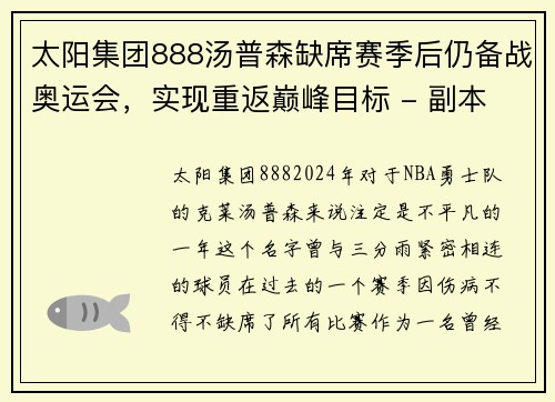 太阳集团888汤普森缺席赛季后仍备战奥运会，实现重返巅峰目标 - 副本