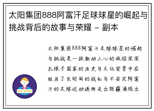 太阳集团888阿富汗足球球星的崛起与挑战背后的故事与荣耀 - 副本