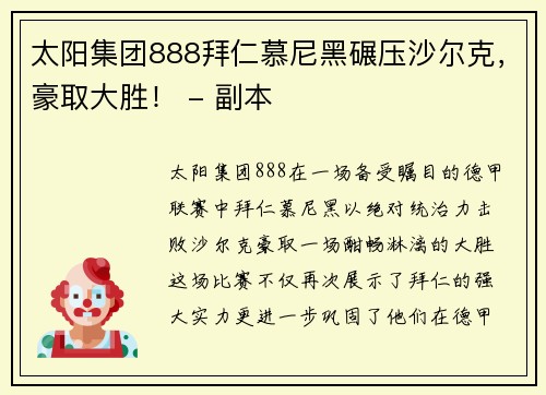 太阳集团888拜仁慕尼黑碾压沙尔克，豪取大胜！ - 副本