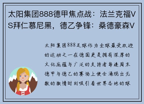 太阳集团888德甲焦点战：法兰克福VS拜仁慕尼黑，德乙争锋：桑德豪森VS杜塞尔多夫