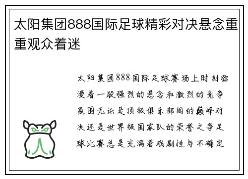 太阳集团888国际足球精彩对决悬念重重观众着迷