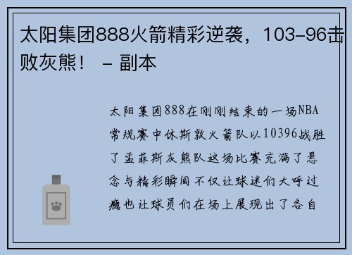 太阳集团888火箭精彩逆袭，103-96击败灰熊！ - 副本