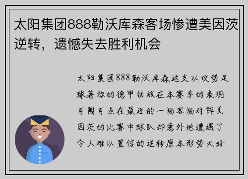 太阳集团888勒沃库森客场惨遭美因茨逆转，遗憾失去胜利机会