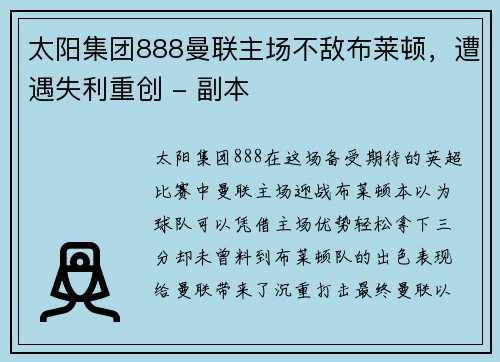 太阳集团888曼联主场不敌布莱顿，遭遇失利重创 - 副本