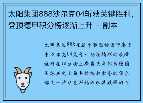 太阳集团888沙尔克04斩获关键胜利，登顶德甲积分榜逐渐上升 - 副本