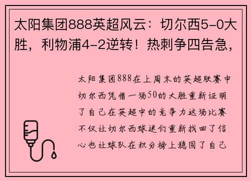 太阳集团888英超风云：切尔西5-0大胜，利物浦4-2逆转！热刺争四告急，德甲勒沃库森5-1狂飙 - 副本