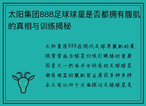 太阳集团888足球球星是否都拥有腹肌的真相与训练揭秘