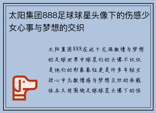 太阳集团888足球球星头像下的伤感少女心事与梦想的交织