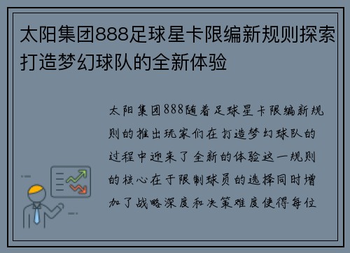 太阳集团888足球星卡限编新规则探索打造梦幻球队的全新体验