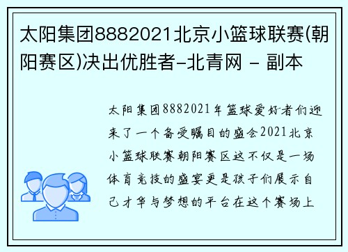 太阳集团8882021北京小篮球联赛(朝阳赛区)决出优胜者-北青网 - 副本