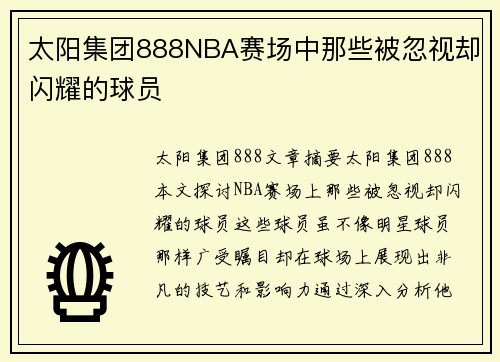 太阳集团888NBA赛场中那些被忽视却闪耀的球员