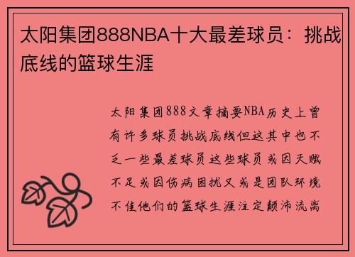 太阳集团888NBA十大最差球员：挑战底线的篮球生涯