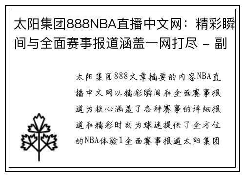太阳集团888NBA直播中文网：精彩瞬间与全面赛事报道涵盖一网打尽 - 副本