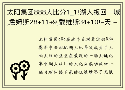 太阳集团888大比分1_1!湖人扳回一城,詹姆斯28+11+9,戴维斯34+10!-天 - 副本