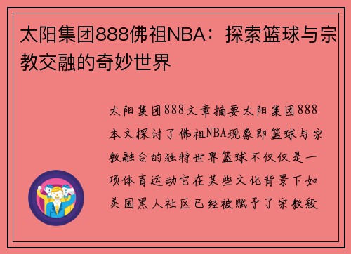 太阳集团888佛祖NBA：探索篮球与宗教交融的奇妙世界