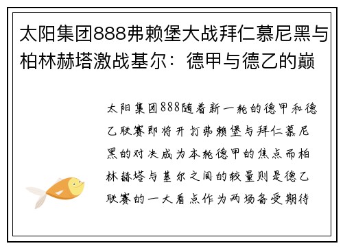 太阳集团888弗赖堡大战拜仁慕尼黑与柏林赫塔激战基尔：德甲与德乙的巅峰对决 - 副本