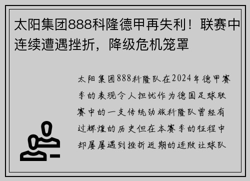 太阳集团888科隆德甲再失利！联赛中连续遭遇挫折，降级危机笼罩