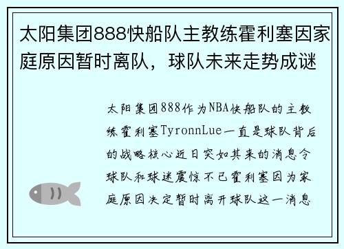 太阳集团888快船队主教练霍利塞因家庭原因暂时离队，球队未来走势成谜
