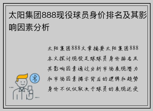 太阳集团888现役球员身价排名及其影响因素分析
