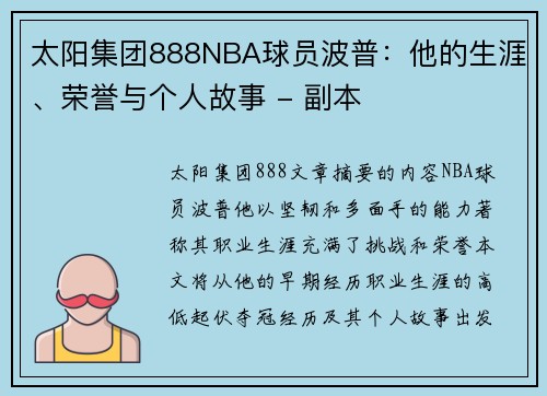 太阳集团888NBA球员波普：他的生涯、荣誉与个人故事 - 副本