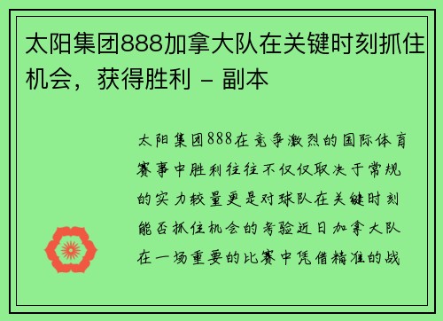 太阳集团888加拿大队在关键时刻抓住机会，获得胜利 - 副本