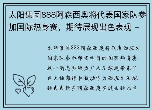 太阳集团888阿森西奥将代表国家队参加国际热身赛，期待展现出色表现 - 副本