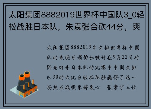 太阳集团8882019世界杯中国队3_0轻松战胜日本队，朱袁张合砍44分，爽了！ - 副本 - 副本