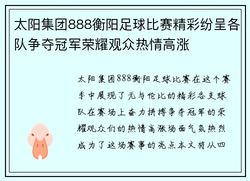 太阳集团888衡阳足球比赛精彩纷呈各队争夺冠军荣耀观众热情高涨