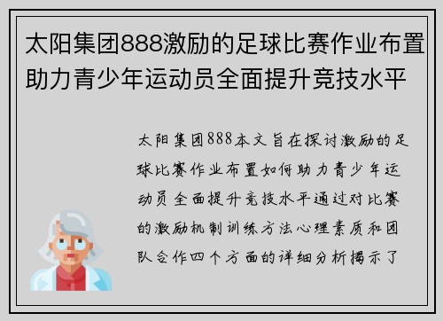 太阳集团888激励的足球比赛作业布置助力青少年运动员全面提升竞技水平