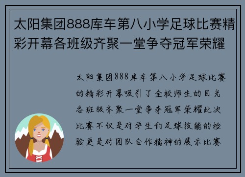 太阳集团888库车第八小学足球比赛精彩开幕各班级齐聚一堂争夺冠军荣耀