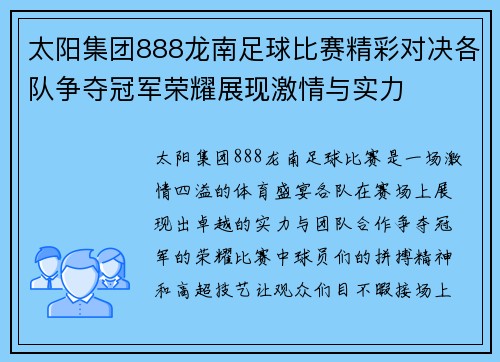 太阳集团888龙南足球比赛精彩对决各队争夺冠军荣耀展现激情与实力