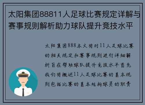 太阳集团88811人足球比赛规定详解与赛事规则解析助力球队提升竞技水平