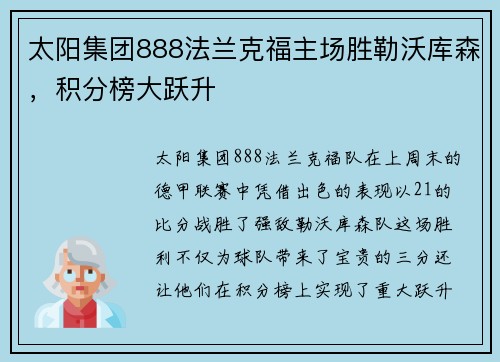 太阳集团888法兰克福主场胜勒沃库森，积分榜大跃升