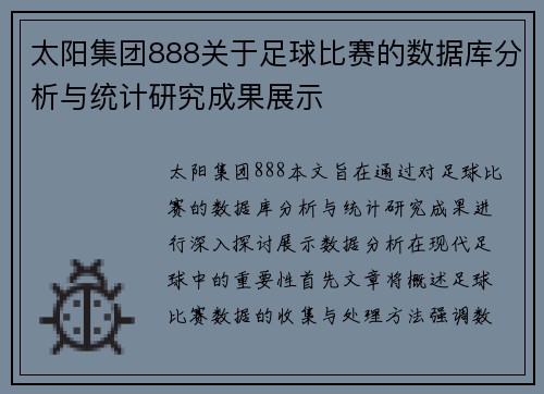 太阳集团888关于足球比赛的数据库分析与统计研究成果展示