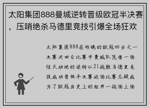 太阳集团888曼城逆转晋级欧冠半决赛，压哨绝杀马德里竞技引爆全场狂欢