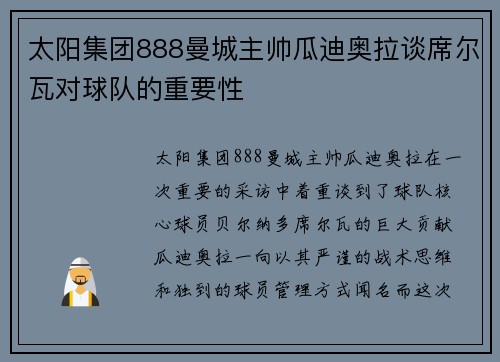 太阳集团888曼城主帅瓜迪奥拉谈席尔瓦对球队的重要性