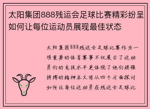 太阳集团888残运会足球比赛精彩纷呈如何让每位运动员展现最佳状态