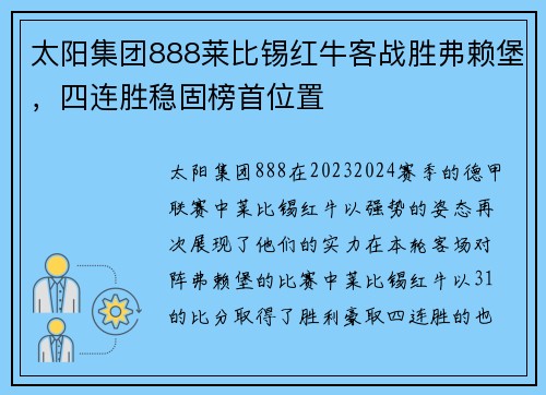 太阳集团888莱比锡红牛客战胜弗赖堡，四连胜稳固榜首位置
