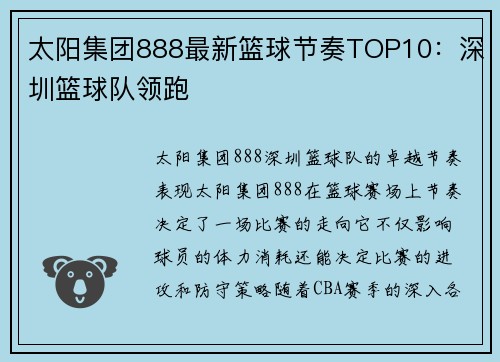 太阳集团888最新篮球节奏TOP10：深圳篮球队领跑
