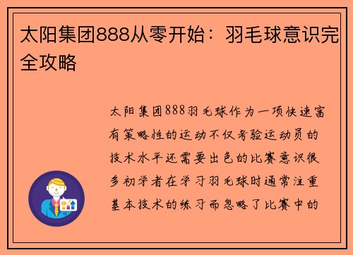 太阳集团888从零开始：羽毛球意识完全攻略