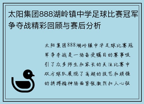 太阳集团888湖岭镇中学足球比赛冠军争夺战精彩回顾与赛后分析