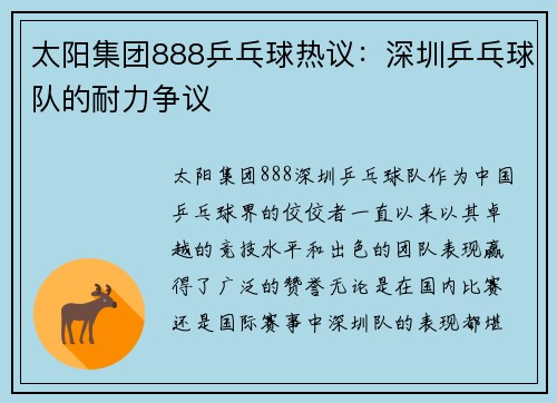 太阳集团888乒乓球热议：深圳乒乓球队的耐力争议