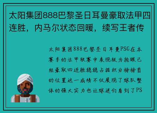 太阳集团888巴黎圣日耳曼豪取法甲四连胜，内马尔状态回暖，续写王者传奇
