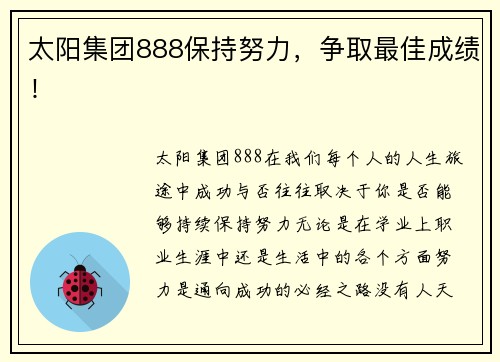 太阳集团888保持努力，争取最佳成绩！