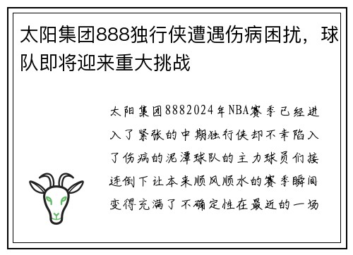 太阳集团888独行侠遭遇伤病困扰，球队即将迎来重大挑战